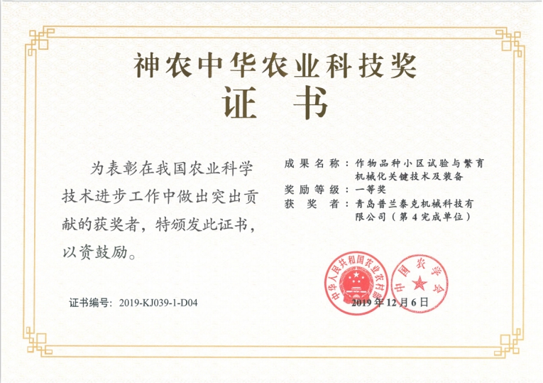 神農(nóng)中華農(nóng)業(yè)科技獎證書