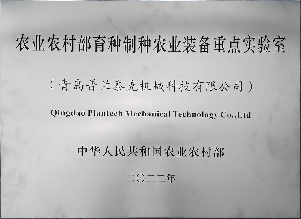 農(nóng)業(yè)農(nóng)村部育種制種農(nóng)業(yè)裝備重點實驗室